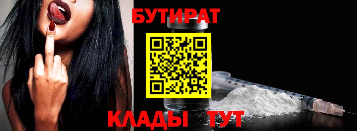 БУТИРАТ вода  Вход с VPN  Нефтекамск 